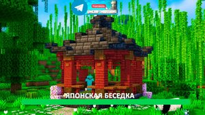 Японская беседка (майнкрафт идеи построек)