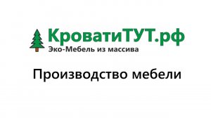 КроватиТУТ.рф Производство мебели