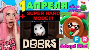 Обнова АДОПТ МИ и DOORS ДОРС Super HARD mode!"