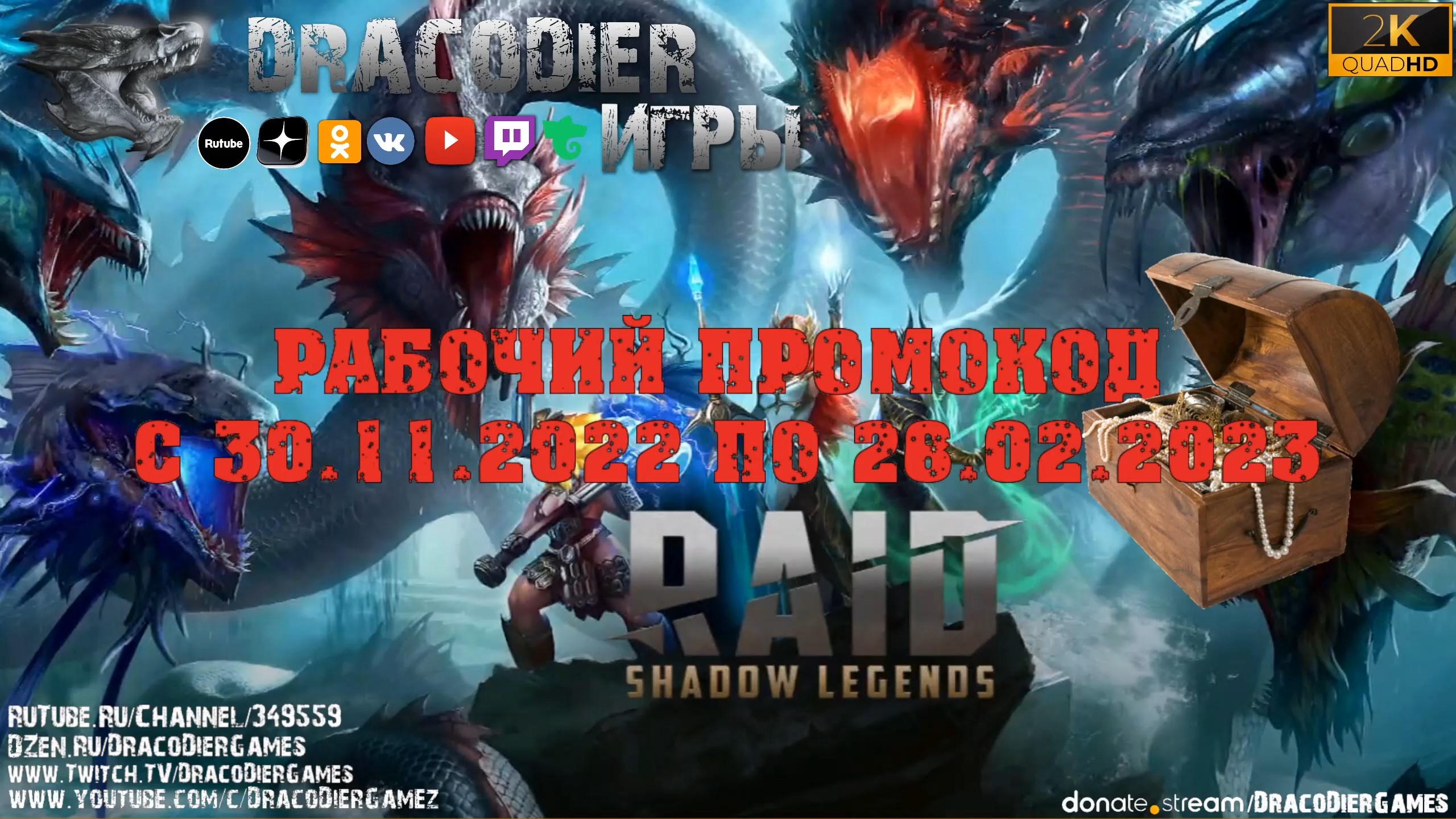 RAID - Shadow Legends ► Новый подарочный код c 30 ноября 2022 по 26 февраля 2023