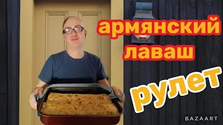 Рулет-закуска. Как приготовить Рулет из ЛАВАША с корейской морковкой.Рулет в ДУХОВКЕ