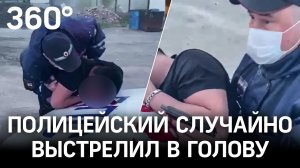 Шок-видео: ДПСник случайно выстрелил в голову мужчине, который полез заступаться за задержанного