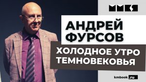 Андрей Фурсов о самом опасном периоде в истории человечества. Битва мировых элит за место в будущем