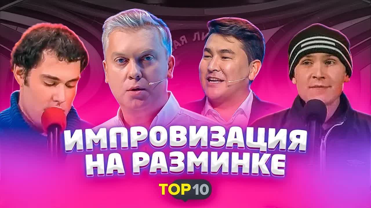 Лучшее в КВН: Импровизация на разминке / Светлаков, Слепаков, Сокол, Колян / ТОП10 / проквн