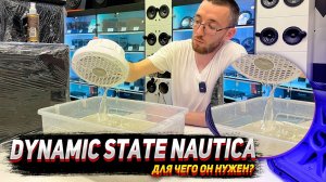 Dynamic State NAUTICA! Для чего он нужен?