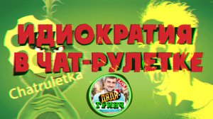 Идиократия в чат рулетке часть десять ( Юбилейная) 
https://www.youtube.com/@UncleGrinch123 там все.