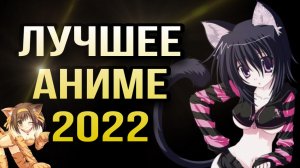 Лучшие аниме за 2022 год (1 часть)