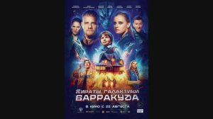 Пираты галактики «Барракуда»