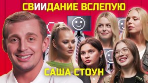 Саша Стоун отличит девушек от нейросетей? | свИИдание | КУБ