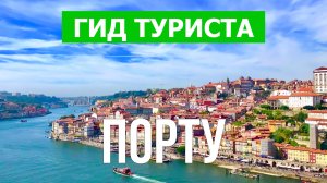 Порту что посмотреть | Видео в 4к с дрона | Португалия, Порту с высоты птичьего полета