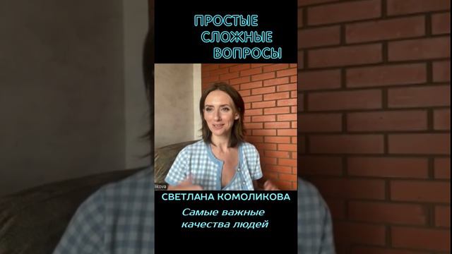 Светлана Комоликова Самые важные качества людей