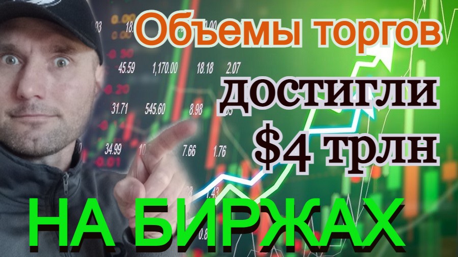 Объемы торгов на криптовалютных биржах достигли почти $4 трлн в марте Генпрокурор РФ Дзен.