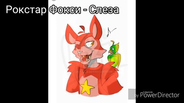 какие песни в головах аниматроников фнаф 6