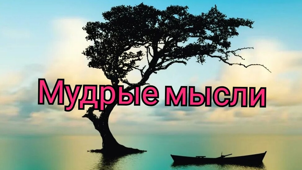 Мудрые мысли.