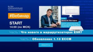 Программные новинки Элтекс 05.07.2024