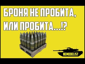 Повреждения на броне. Далем сами.