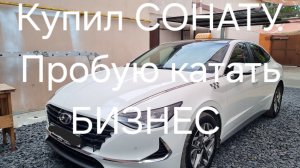 Продал Kaiyi e5 и купил СОНАТУ. Первый день в тарифе БИЗНЕС