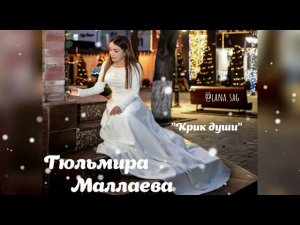 Гюльмира Маллаева - Крик души Премьера 2021 год