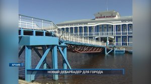 (Рыбинск-40) НОВЫЙ ДЕБАРКАДЕР ДЛЯ ГОРОДА