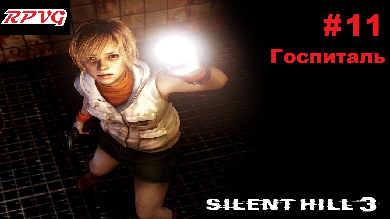 Прохождение SILENT HILL 3 - Серия 11: Госпиталь