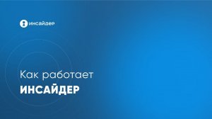 Как работает система мониторинга и учета рабочего времени Инсайдер