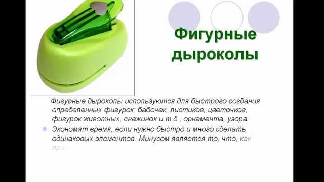 Какие дыроколы нужны в скрапбукинге. / Мастерская Творец смотреть онлайн