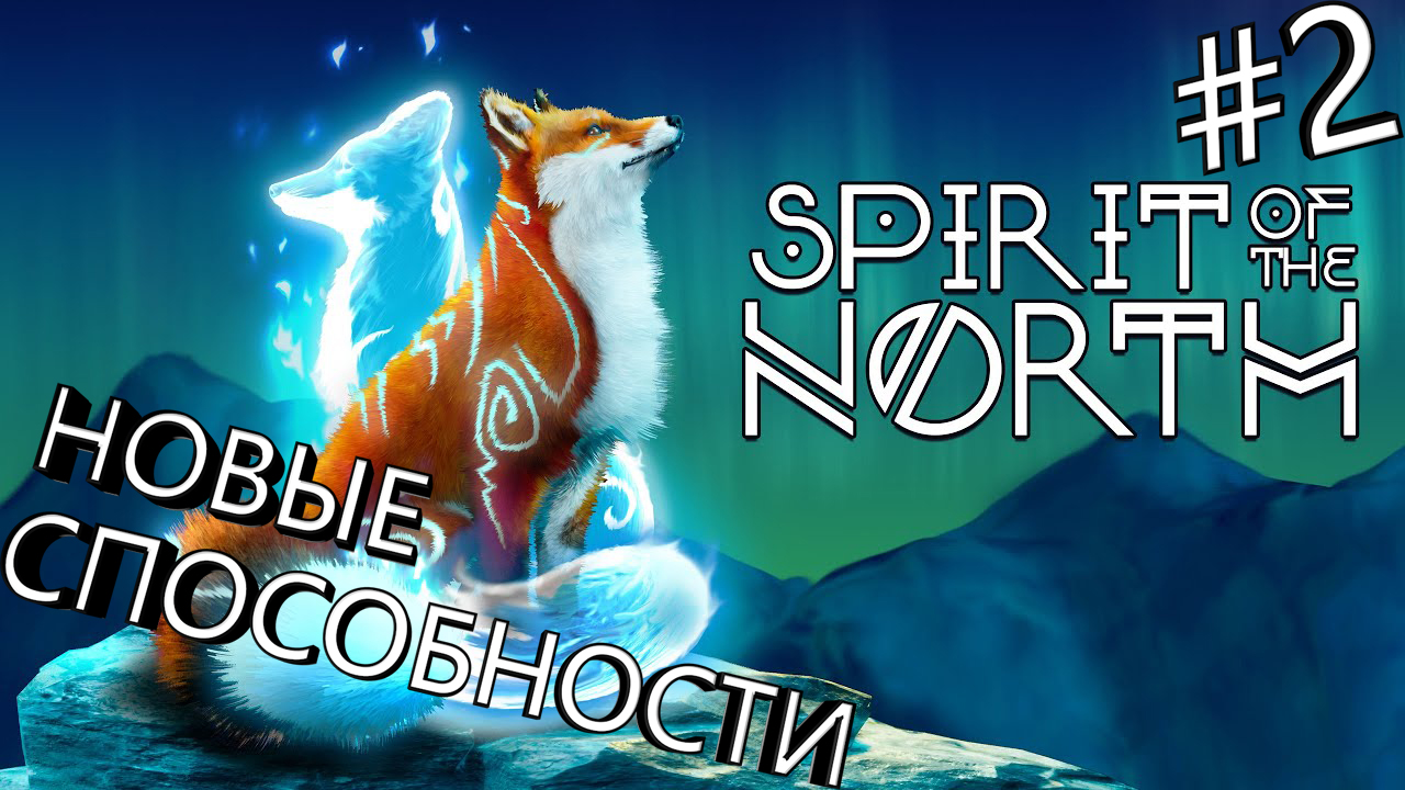 Прохождение Spirit of the north #2
