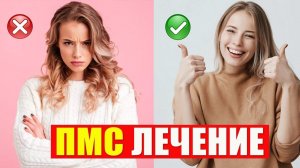 ПМС Лечение. Отличие ПМДР от симптом и синдрома