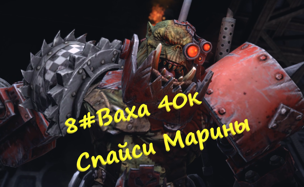 8##ВарВхламер 40к Space Marine фаршируем варбоса