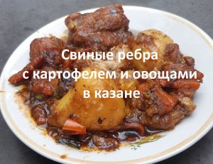 Свиные ребра с картофелем и овощами в казане. Крымский рецепт.