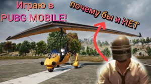 Играю в PUBG MOBILE!