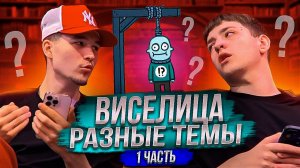 ВИСЕЛИЦА! РАЗНЫЕ ТЕМЫ! 1 ЧАСТЬ