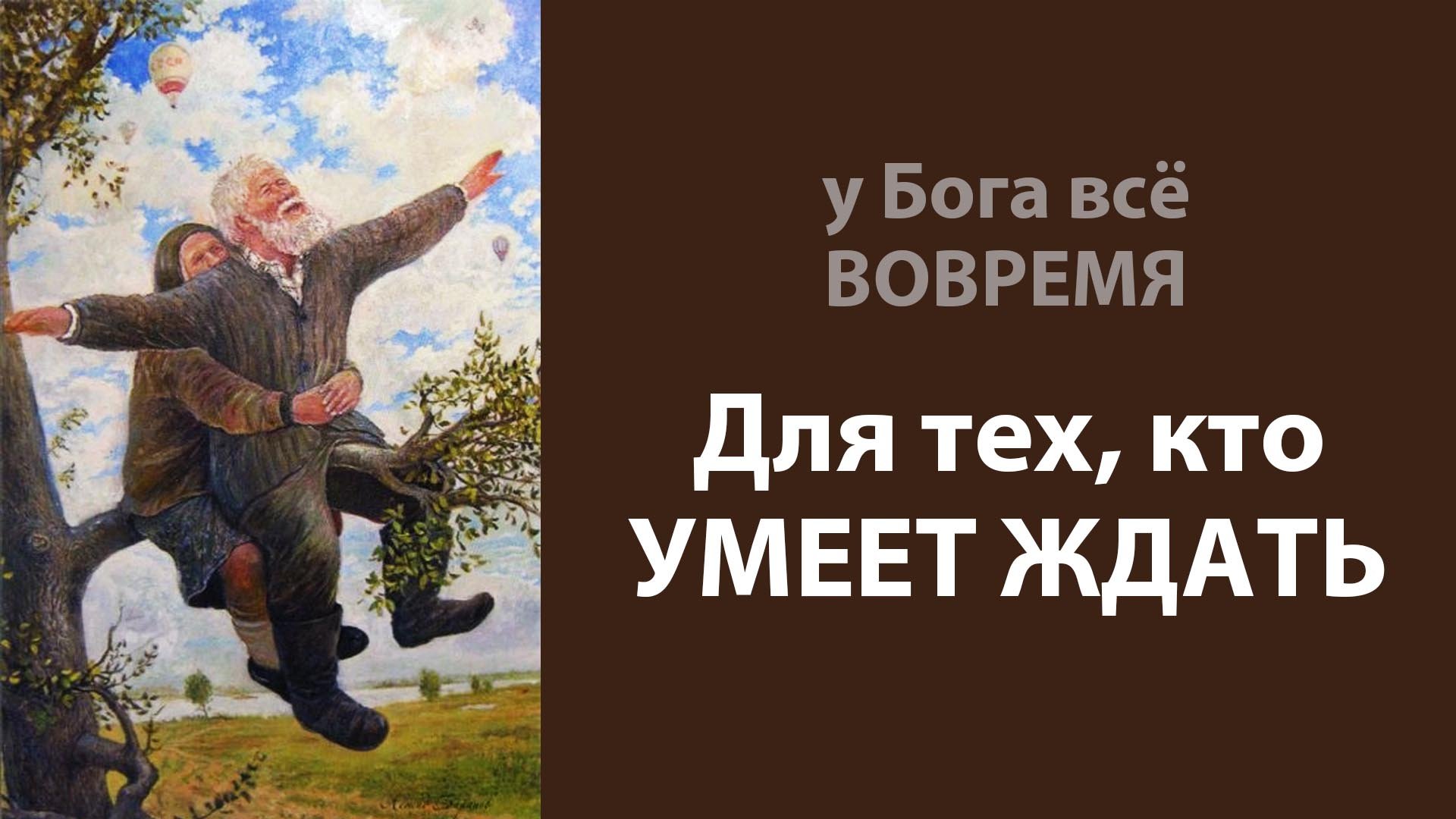 Для тех, кто умеет ждать