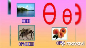 Башкирский алфавит с музыкой