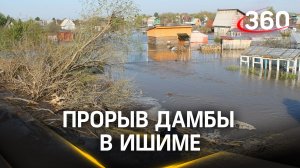 Прорыв дамбы в Ишиме. Последствия потопа в Кургане. Паводки на Урале и в Сибири