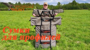 Сумки для хранения и перевозки гусиных профилей и ветровых носков.