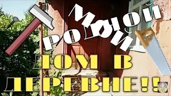 Заброшка | Мир прошлого | Родительский дом | Влог #купилдомвдеревне #жизньвдеревне #родительскийдом