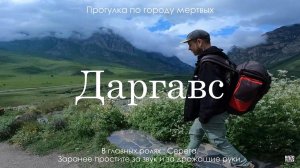 Некрополь у селения Даргавс. Прогулка с Серегой.