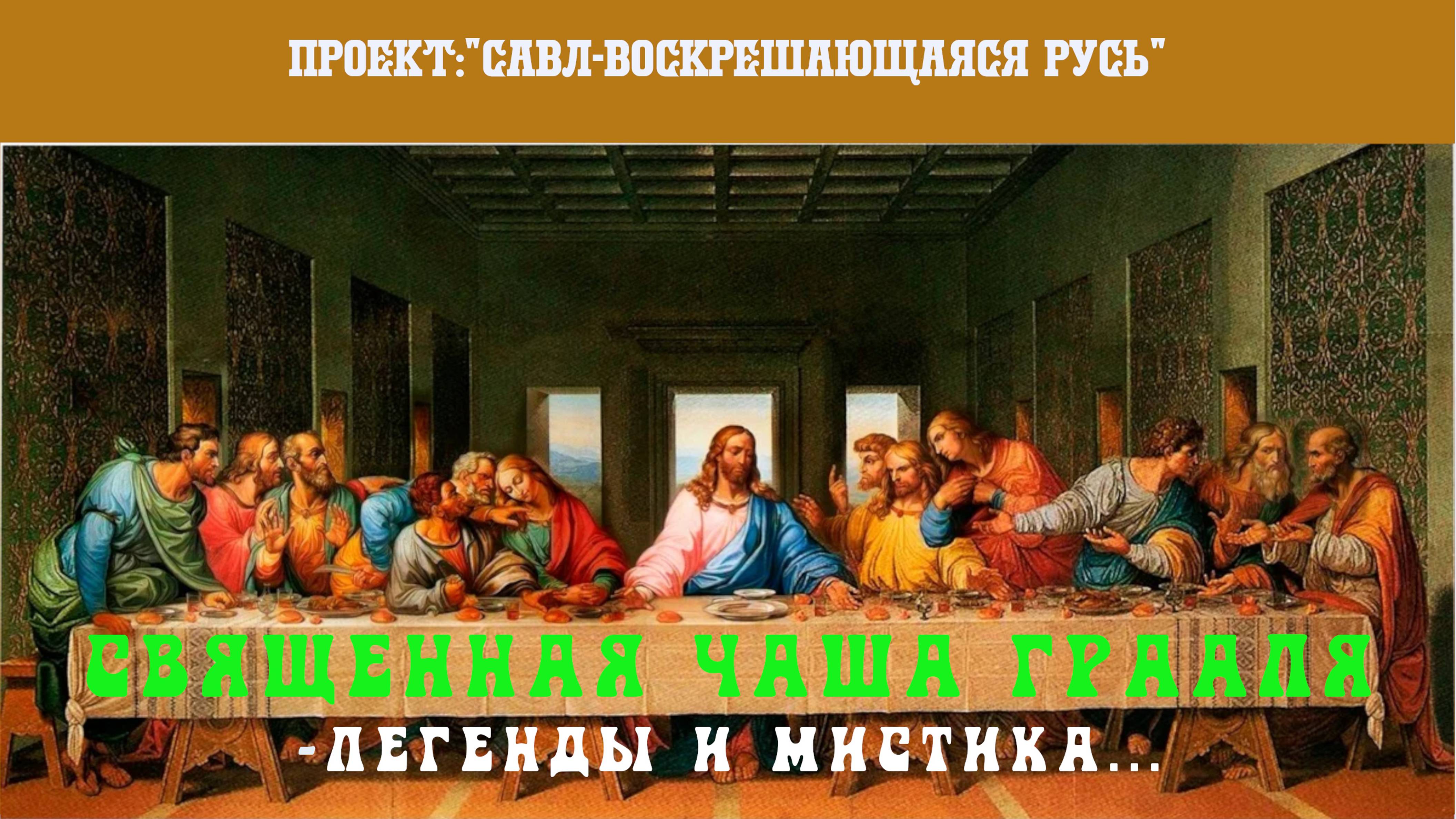 87. Священная Чаша Грааля -легенды и мистика. Грядущий царь, Калки Аватар, Будущий Правитель России