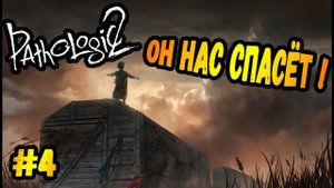 ЛЕЧИМ И СПАСАЕМ ВСЕХ!►Pathologic 2 | Мор 2 | Прохождение #4