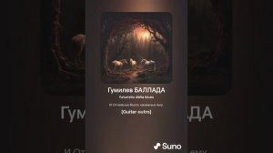 Гумилев БАЛЛАДА