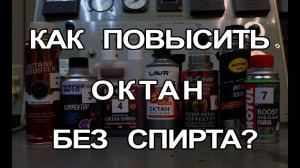 Как Повысить Октан БЕЗ СПИРТА? Делаем Из 92-го 95-й Бензин Присадками. ВРЕДНЫ ЛИ Присадки В Бензин?