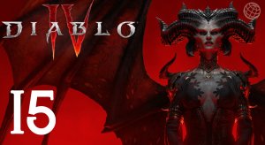 DIABLO IV ПРОХОЖДЕНИЕ БЕЗ КОММЕНТАРИЕВ ЧАСТЬ 15 ➤ Диабло 4  АКТ 3 на русском часть 15