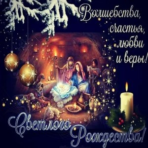 РОЖДЕСТВО ХРИСТОВО - С Рождеством Поздравление! Красивое Поздравление с Рождеством Христовым