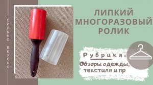 МНОГОРАЗОВЫЙ липкий РОЛИК для чистки мебели и одежды от ворсинок, ниток, пыли и шерсти дом.животных