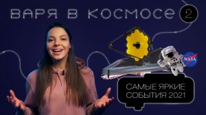 Варя в космосе | Выпуск 2 | Самые яркие события 2021