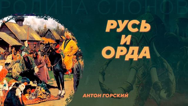 Русь и Орда. Антон Горский. Родина слонов №61 смотреть онлайн