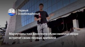 Мариупольский кинотеатр «Комсомолец» скоро встретит своих первых зрителей. 26.07.2024