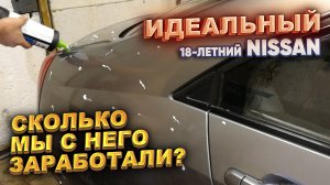 Идеальный 18-летний Nissan . Сколько мы с него заработали?