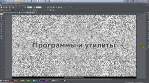 Курс Графический дизайнер. Урок 5. Нужные программы